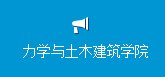 力学与土木建筑中兴电竞最新版本正规渠