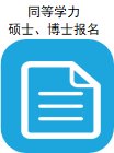 研招唯一官微